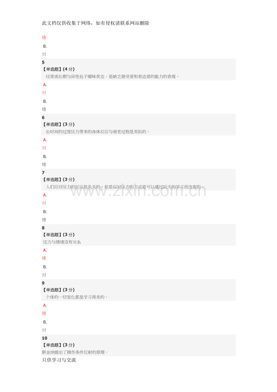 大学生心理健康智慧树自答培训讲学.docx_第2页