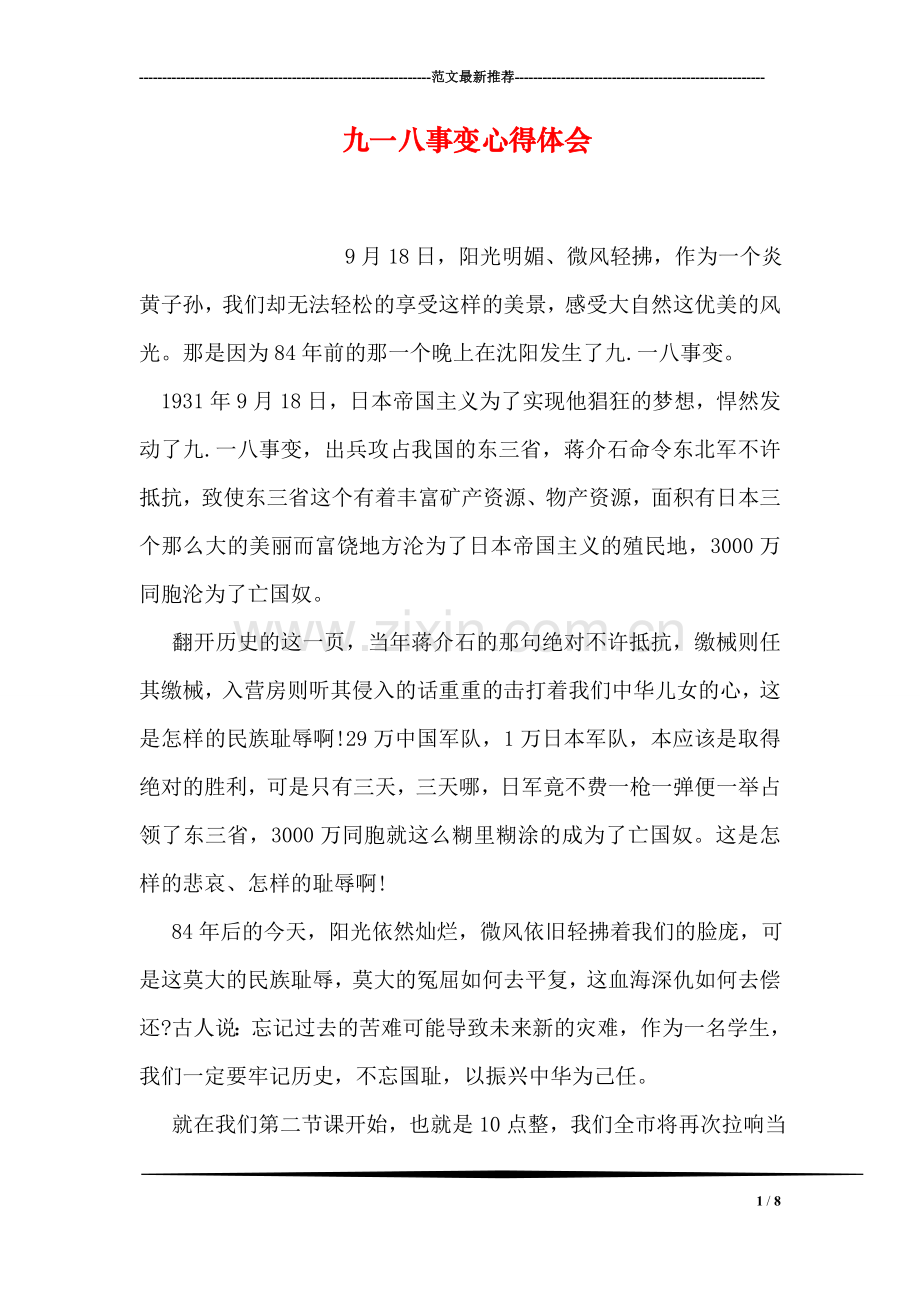 九一八事变心得体会.doc_第1页