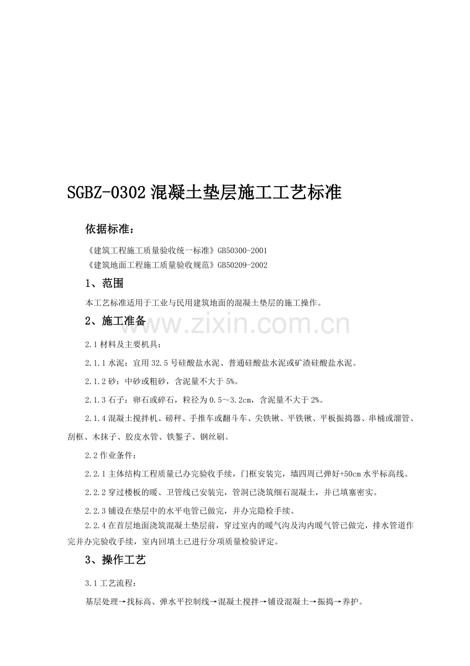 sgbz-0302混凝土垫层施工工艺标准.doc_第1页