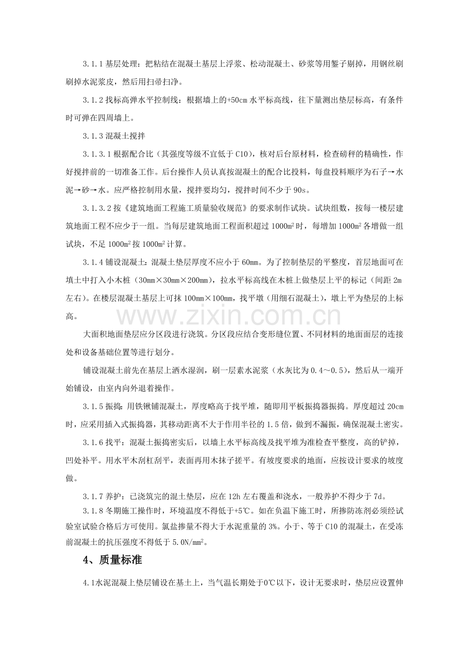 sgbz-0302混凝土垫层施工工艺标准.doc_第2页