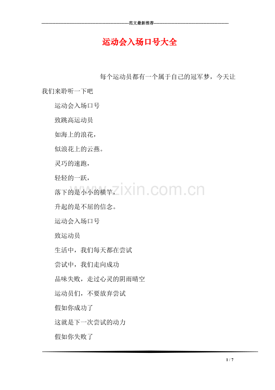 运动会入场口号大全.doc_第1页