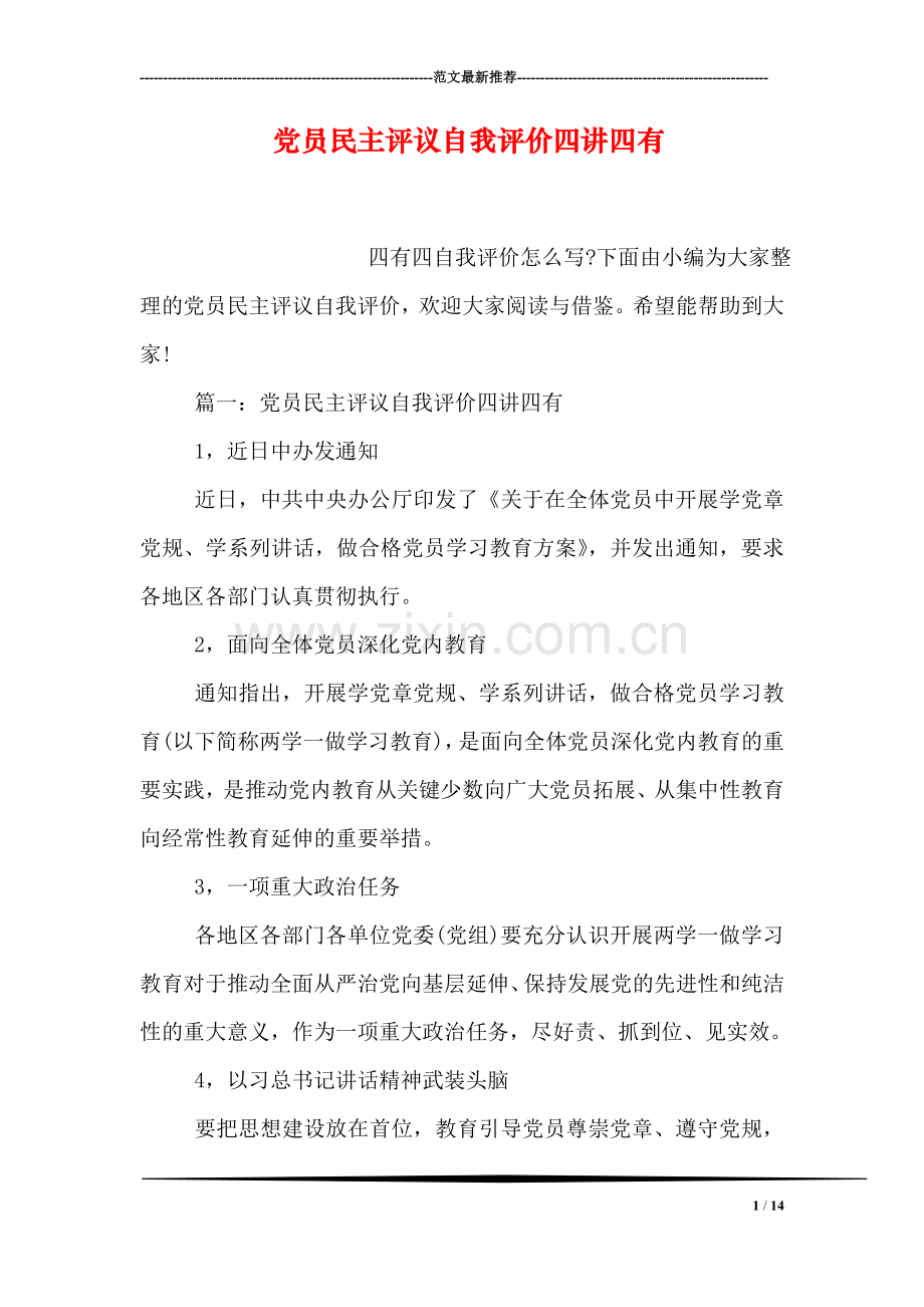 党员民主评议自我评价四讲四有.doc_第1页