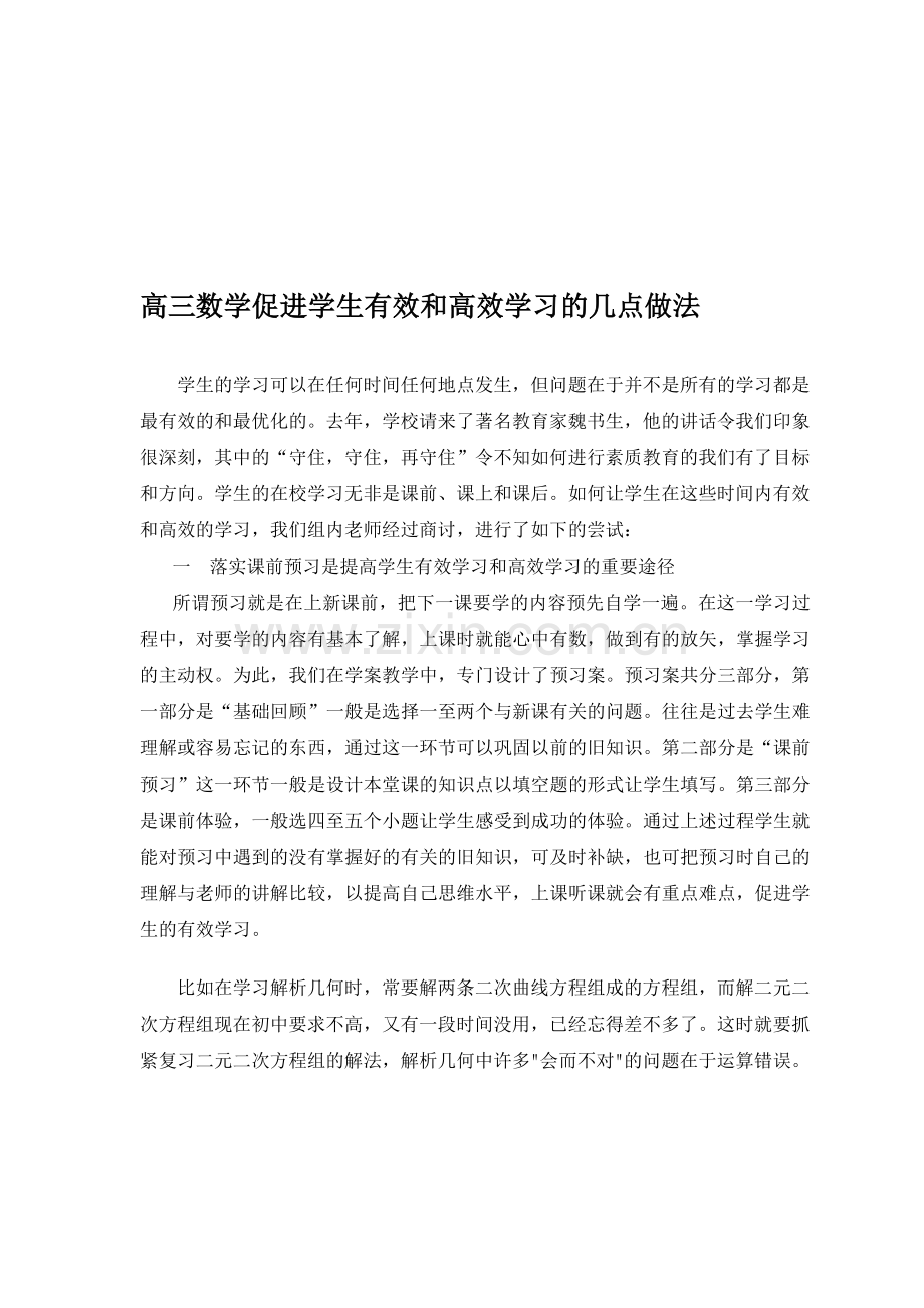 高三数学促进学生有效和高效学习的几点做法.doc_第1页