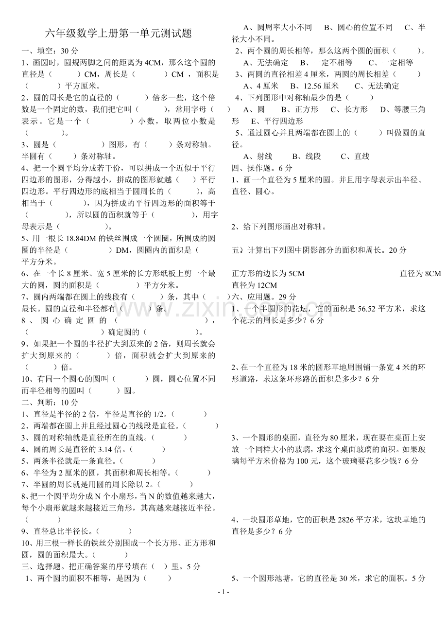 北师大版名校六年级数学上册第一单元测试题word版本.doc_第1页