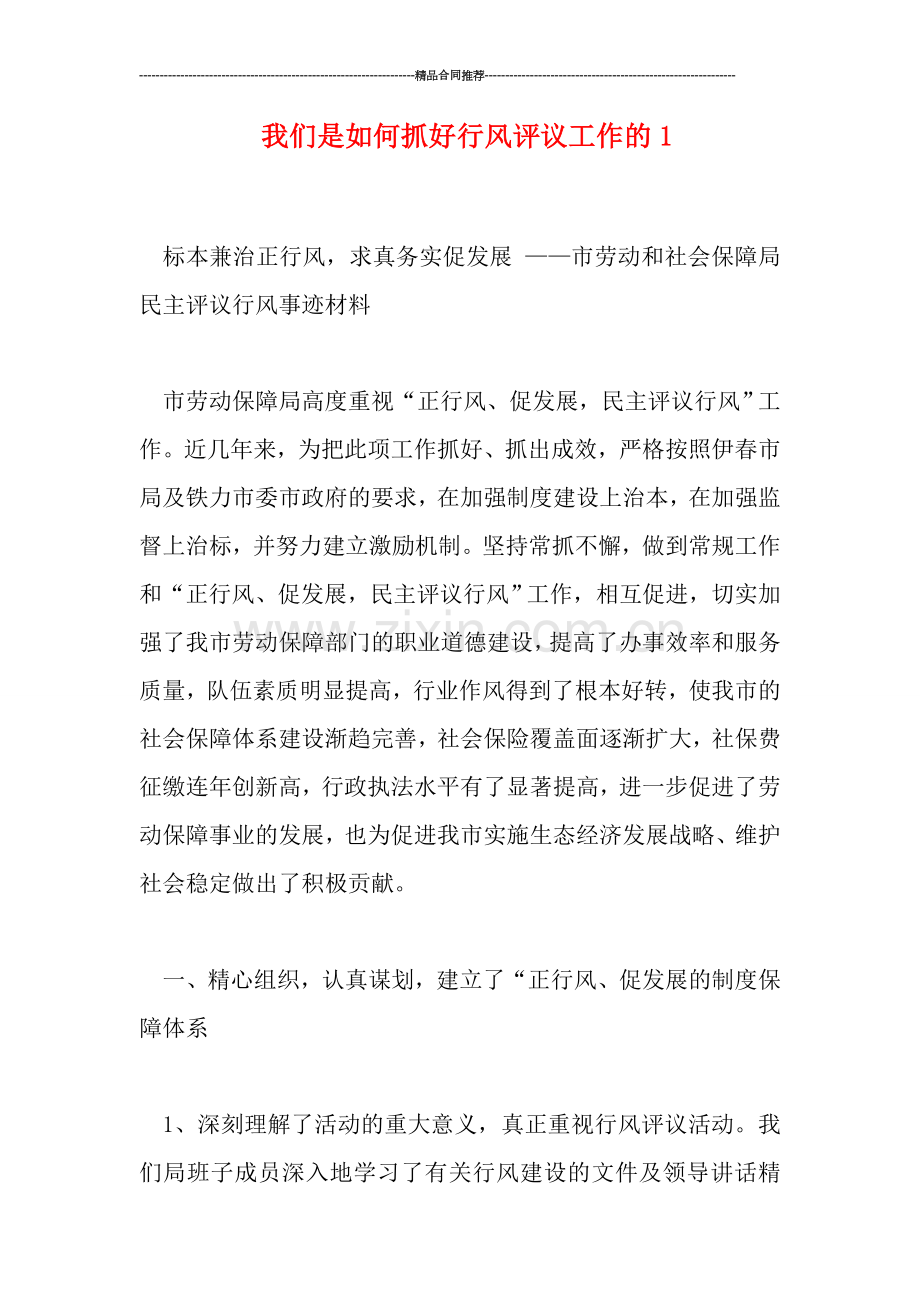 我们是如何抓好行风评议工作的1.doc_第1页