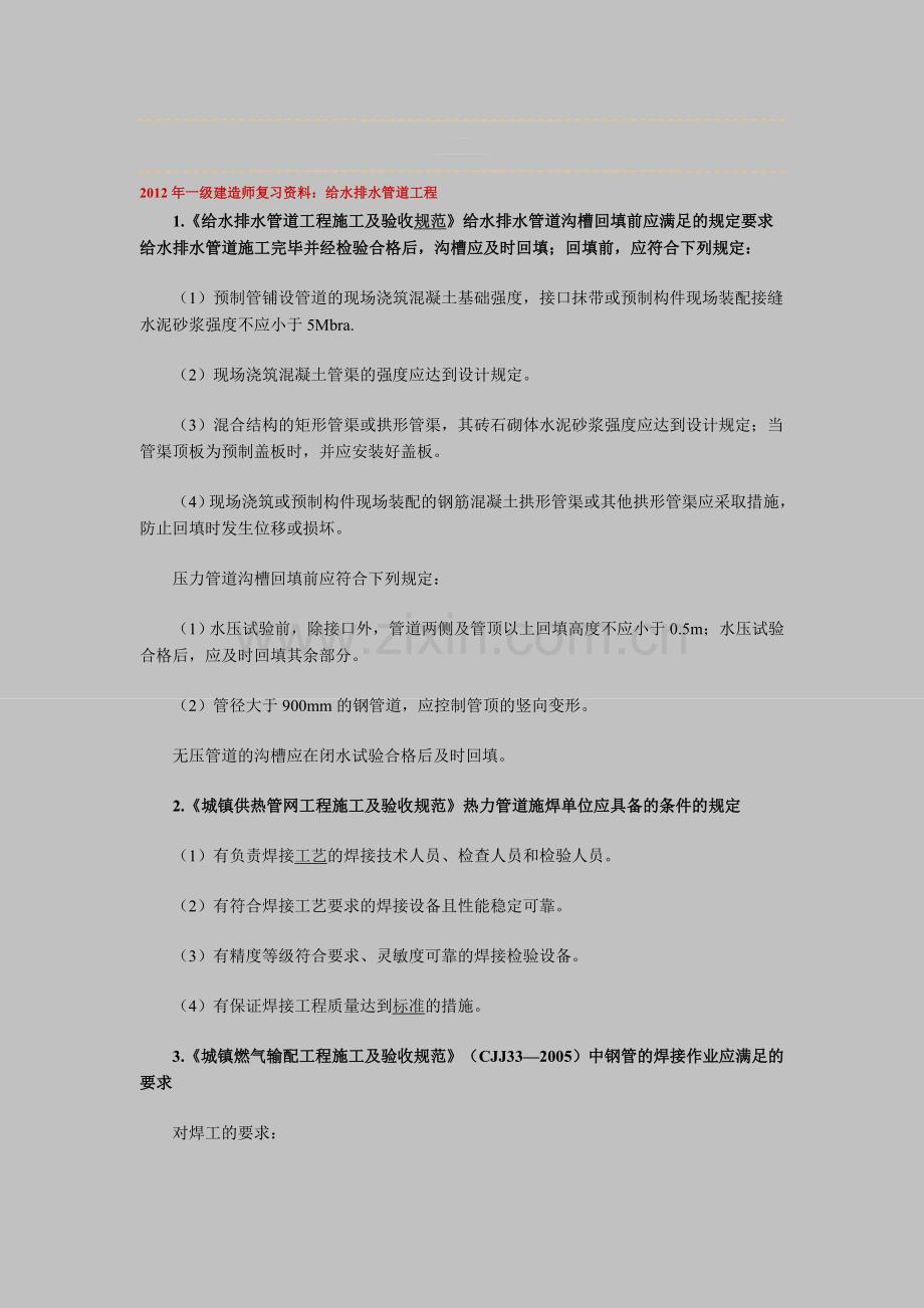 年一级建造师复习资料：给水排水管道工程.doc_第1页