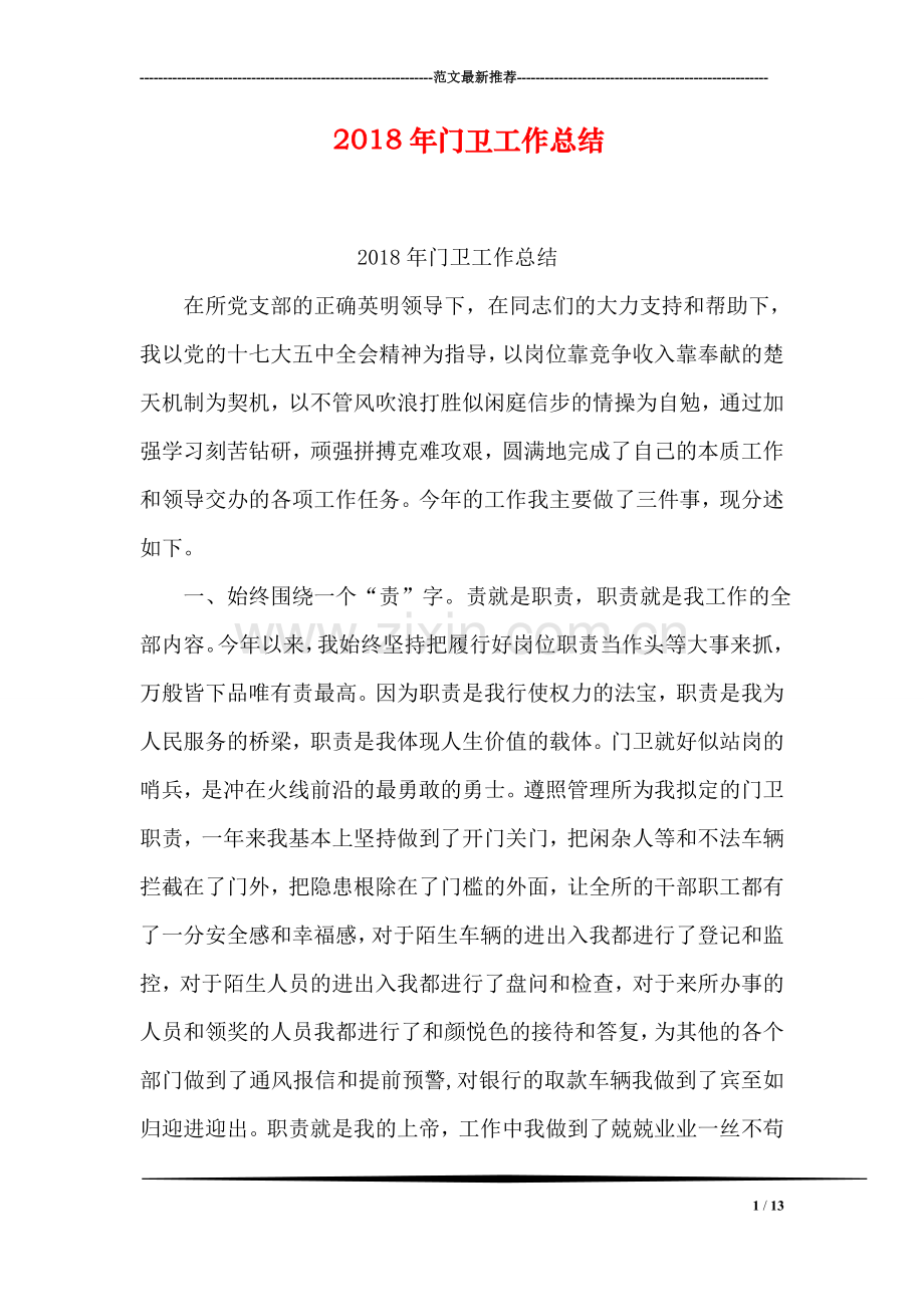 2018年门卫工作总结.doc_第1页