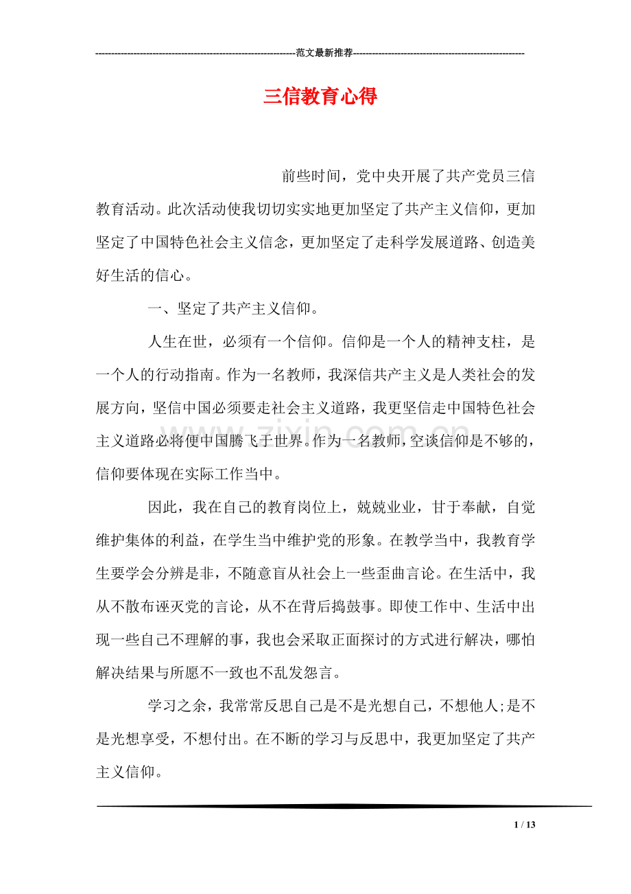 三信教育心得.doc_第1页