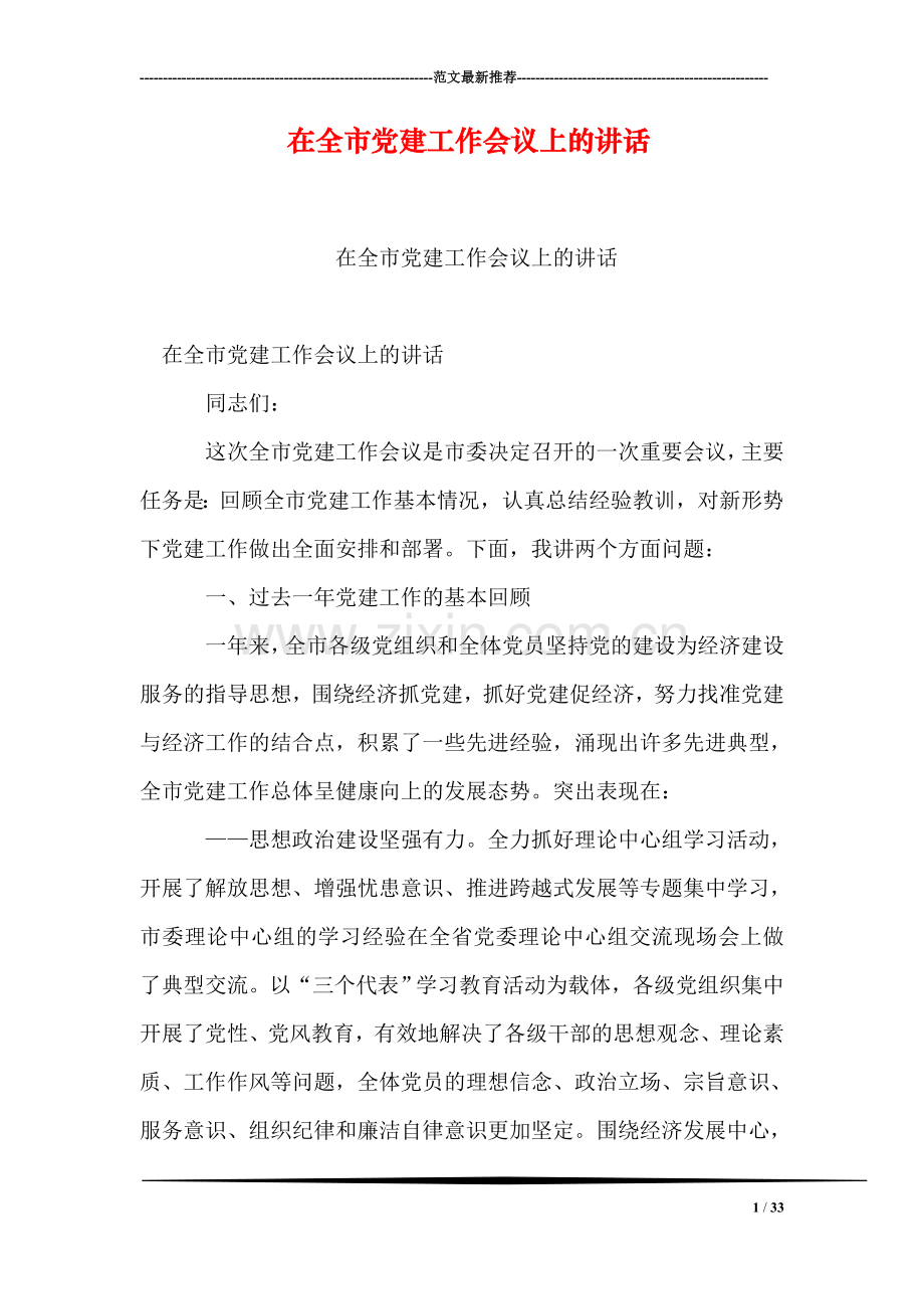 在全市党建工作会议上的讲话.doc_第1页