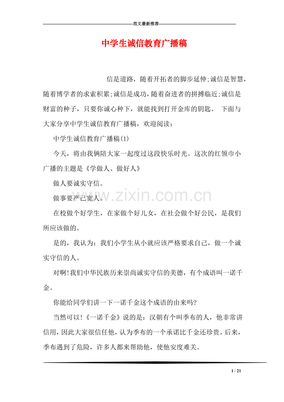 中学生诚信教育广播稿.doc_第1页