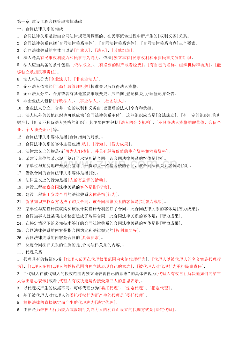 《建设工程合同管理》章节全总.doc_第1页