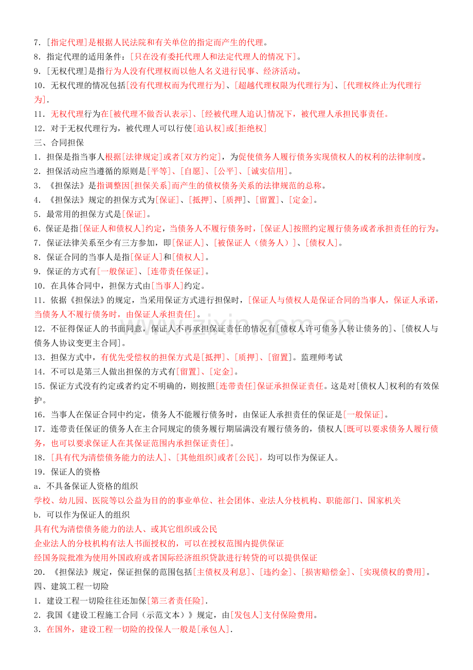 《建设工程合同管理》章节全总.doc_第2页