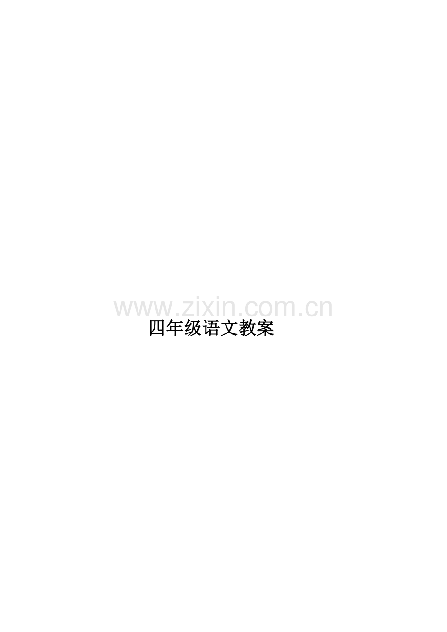 小学语文四年级下册语文教案全集.doc_第2页