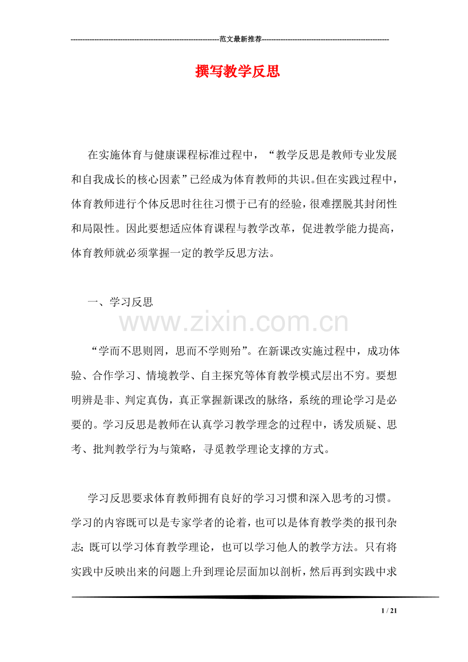 撰写教学反思.doc_第1页