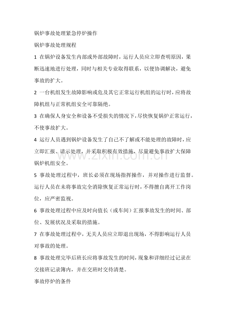 锅炉事故处理紧急停炉操作.docx_第1页