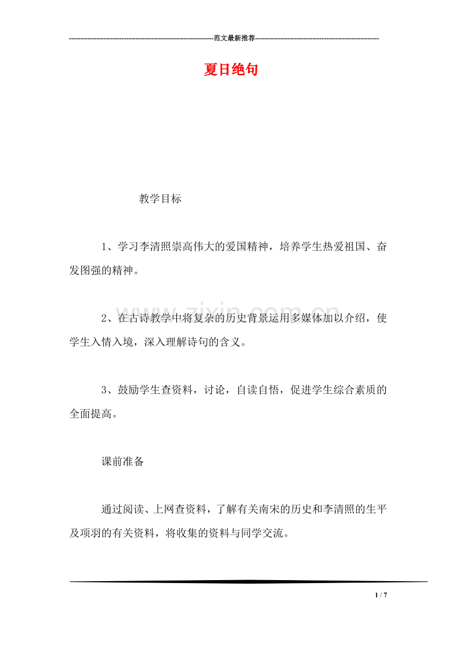 夏日绝句.doc_第1页