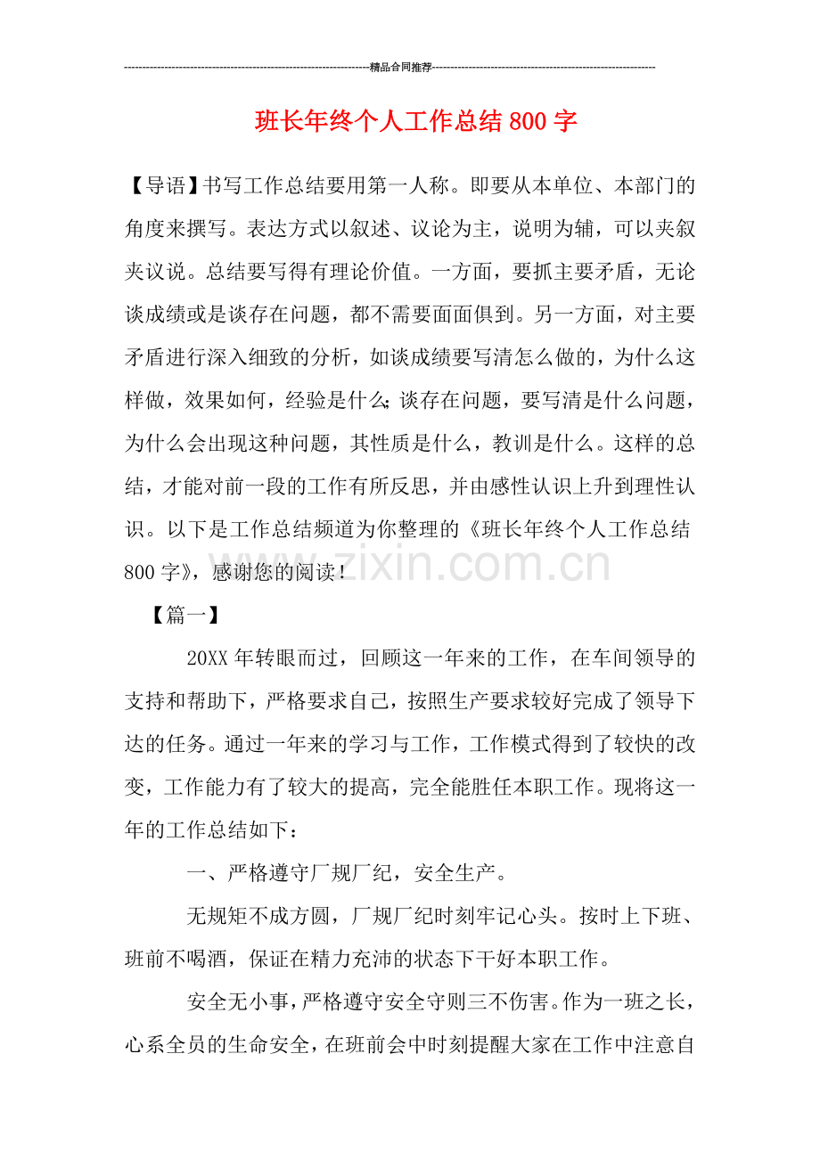 班长年终个人工作总结800字.doc_第1页