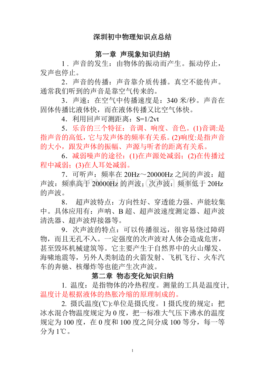深圳初中物理知识点总结讲解学习.doc_第1页