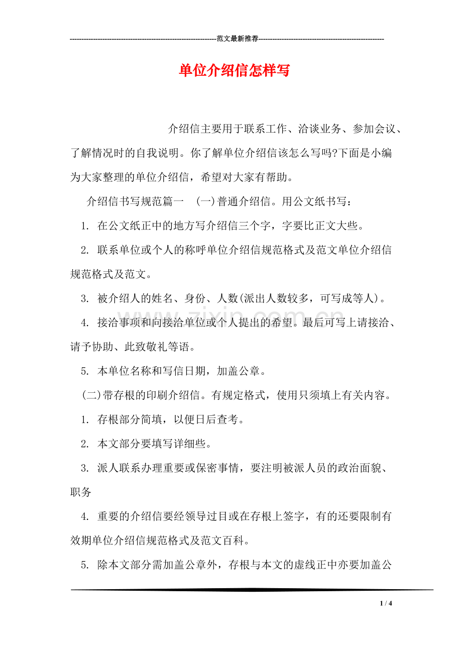 单位介绍信怎样写.doc_第1页