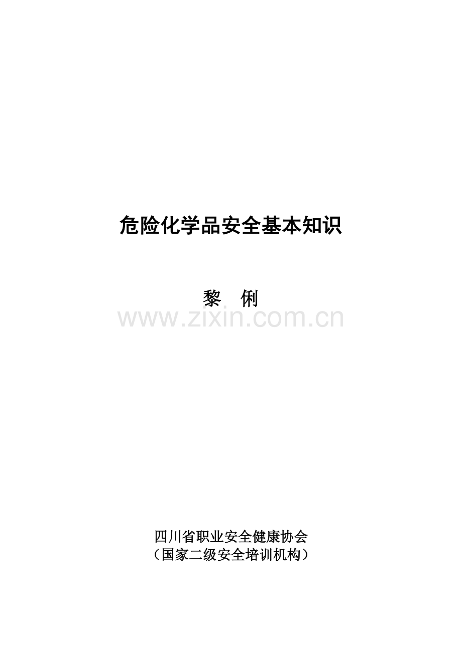 2008课件·危险化学品安全基本知识.doc_第1页