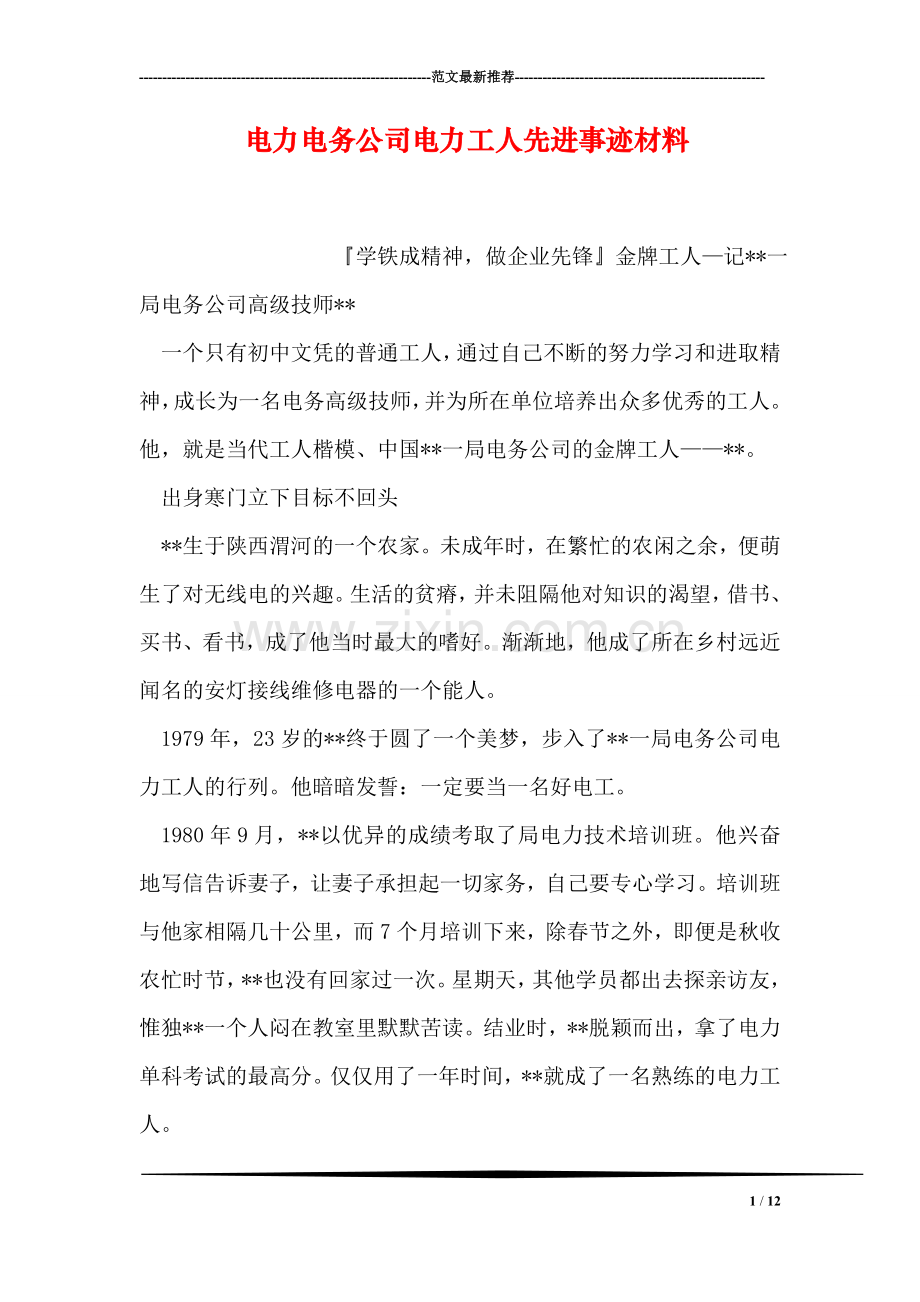 电力电务公司电力工人先进事迹材料.doc_第1页
