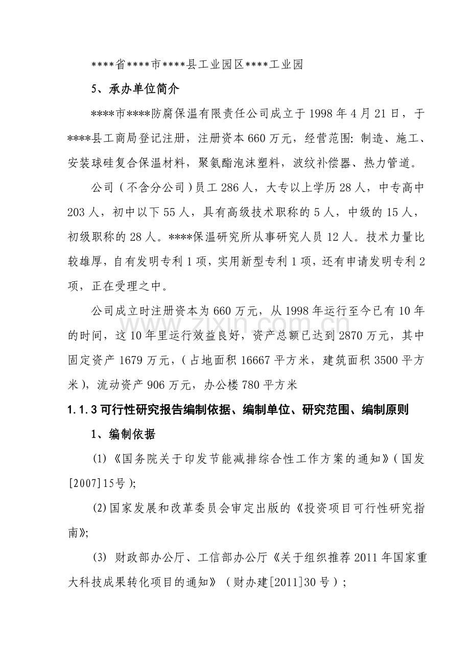 【DOC】年产5万立方米球硅复合无机轻质建筑保温材料新产品开发项目可行性研究报告收集资料.doc_第2页