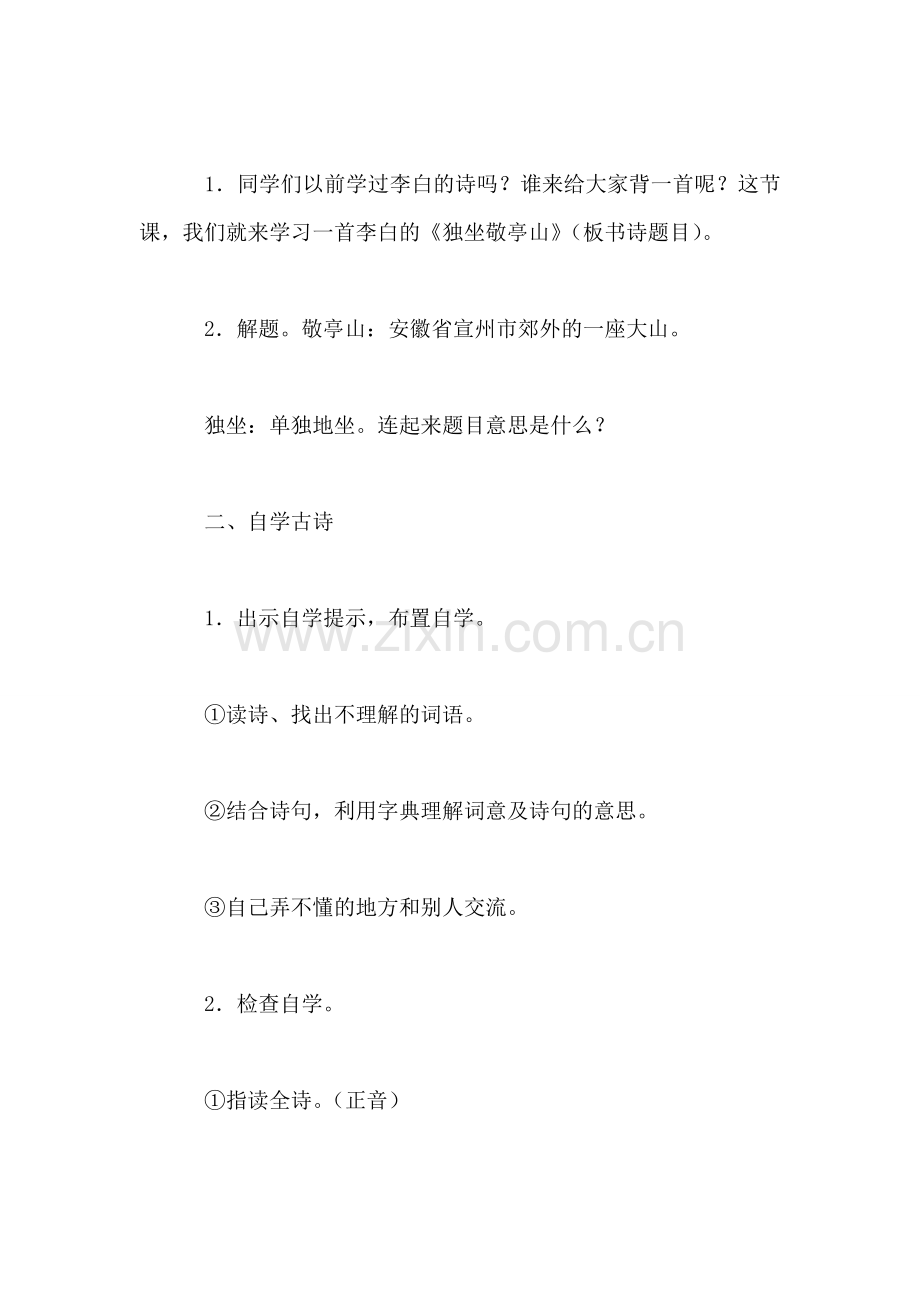 小学三年级语文教案——古诗三首《独坐敬亭山》《宿建德江》《舟夜书所见》.doc_第2页