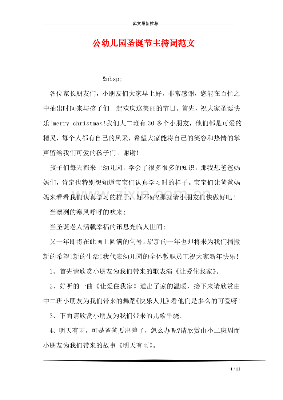 公幼儿园圣诞节主持词范文.doc_第1页