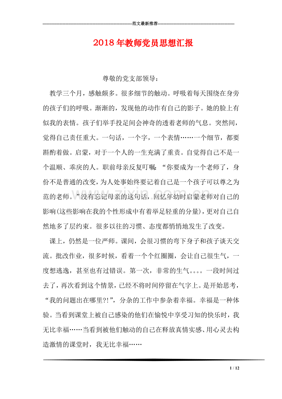 2018年教师党员思想汇报.doc_第1页