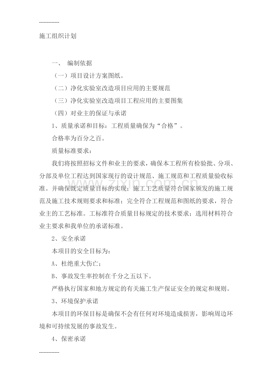 (整理)净化实验室安装工程施工组织设计.doc_第1页