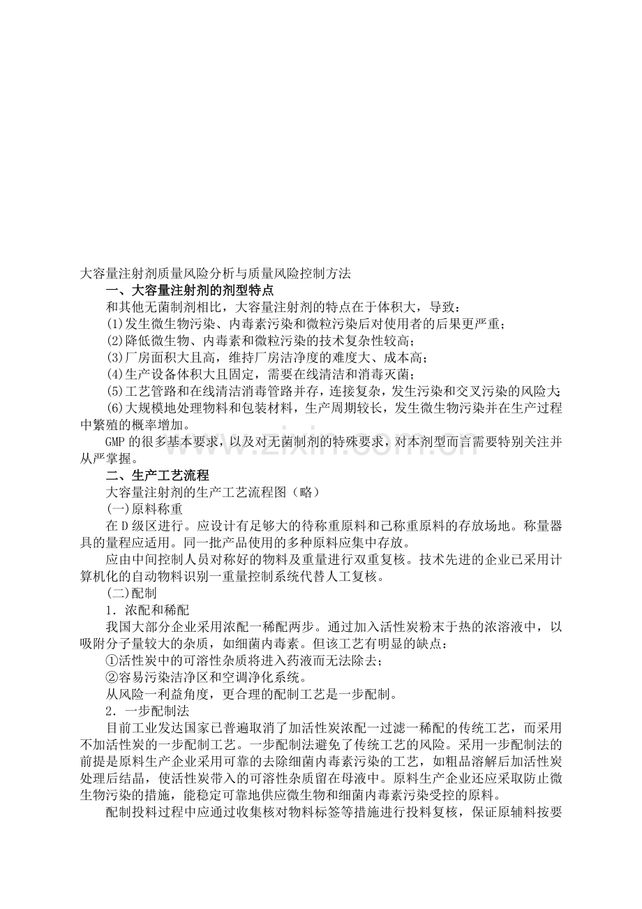 大容量注射剂质量风险分析与质量风险控制方法.doc_第1页