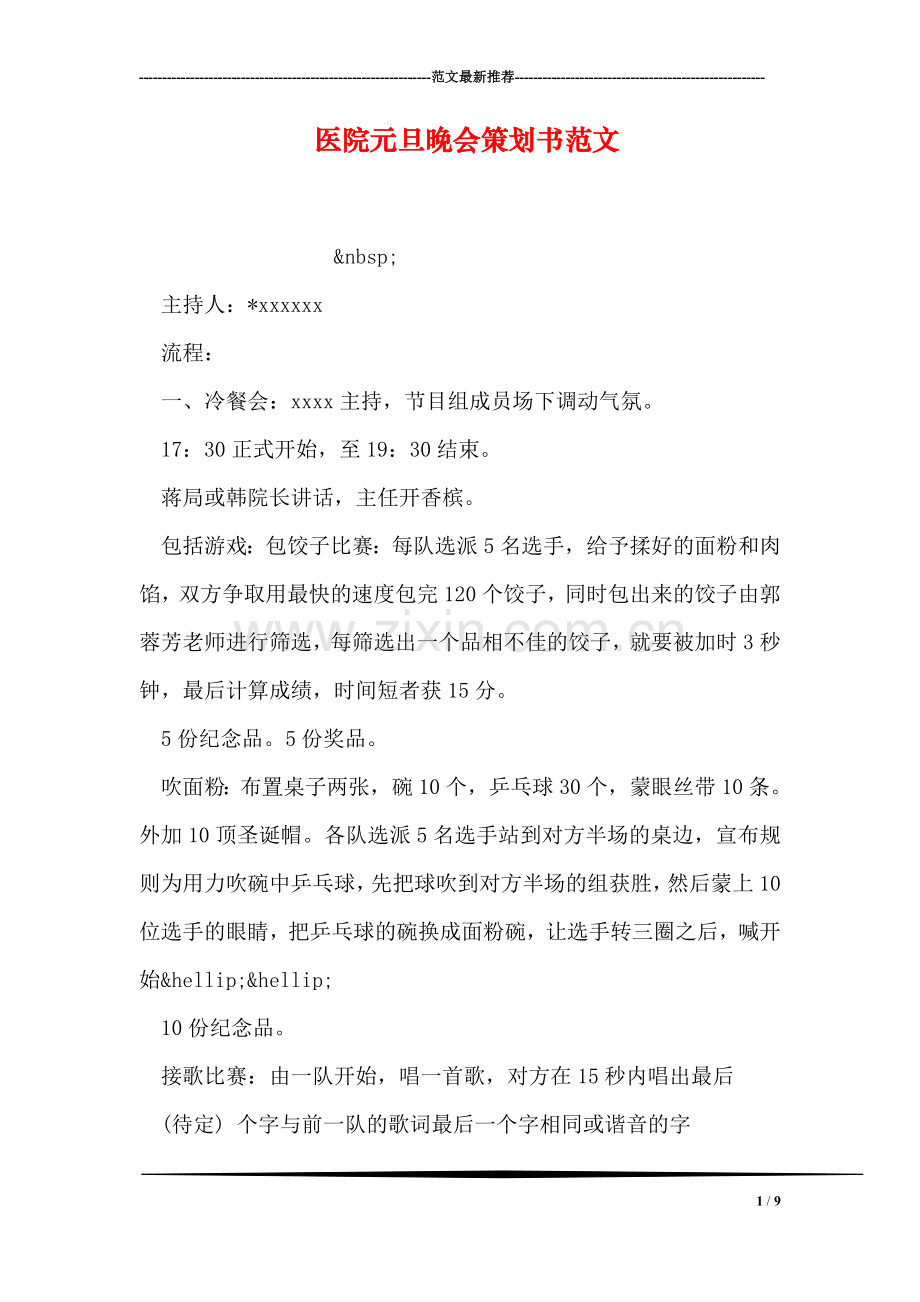 医院元旦晚会策划书范文.doc_第1页