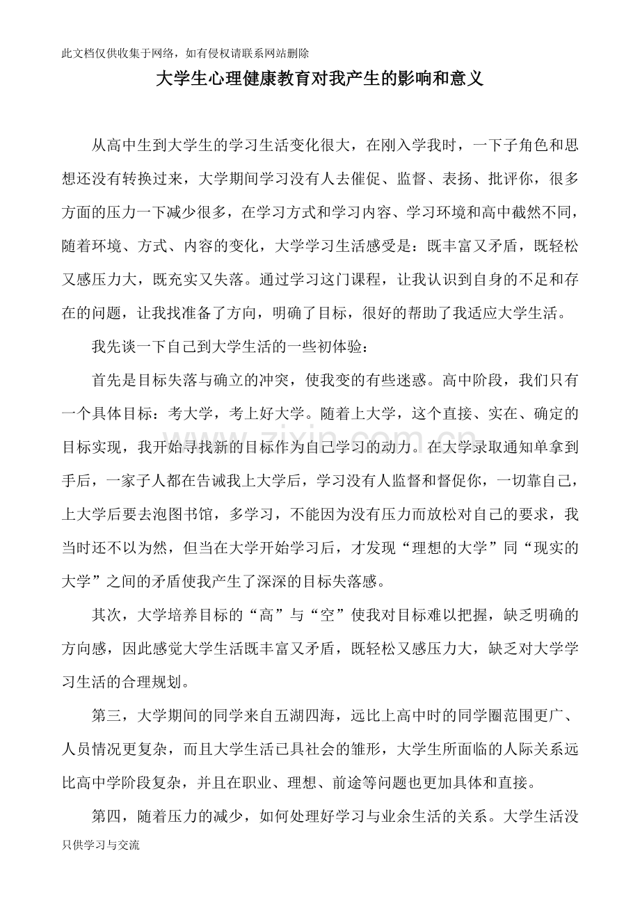 大学生心理健康教育对我产生的影响和意义教学教材.doc_第1页