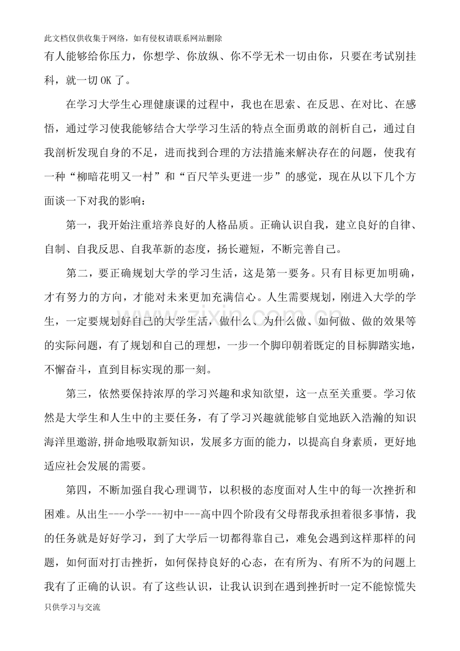 大学生心理健康教育对我产生的影响和意义教学教材.doc_第2页