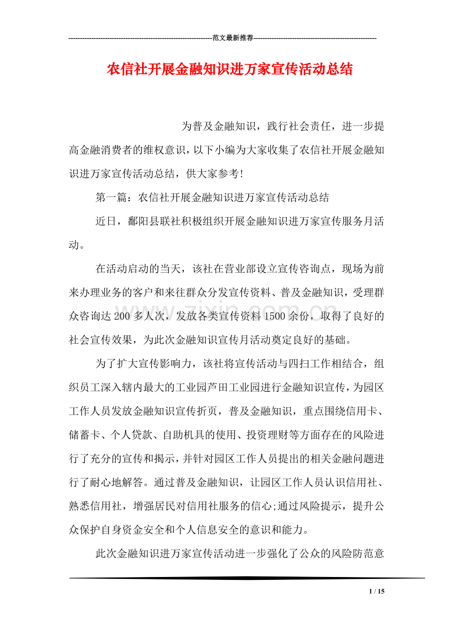农信社开展金融知识进万家宣传活动总结.doc_第1页