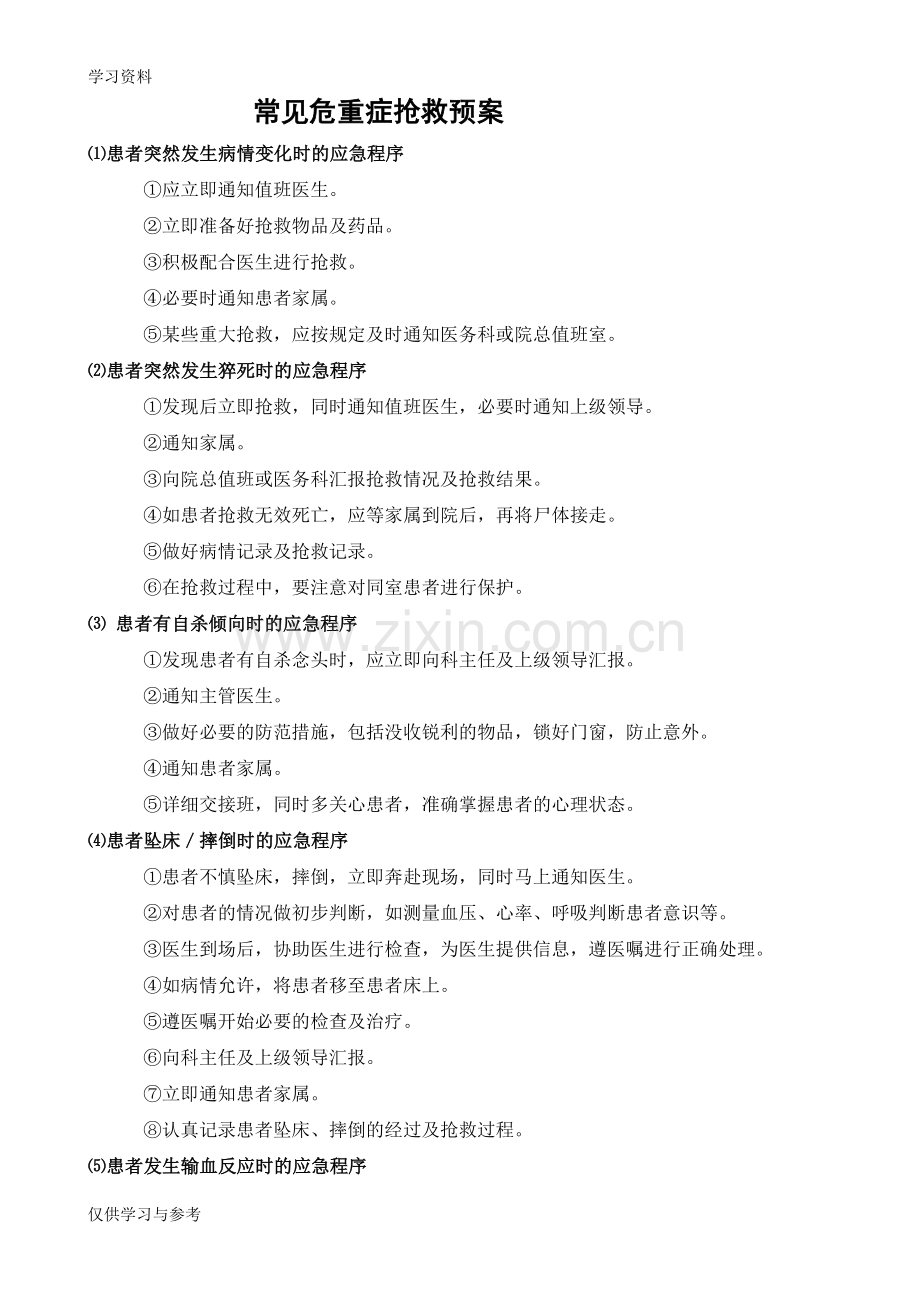 常见急危重症抢救预案电子教案.doc_第1页