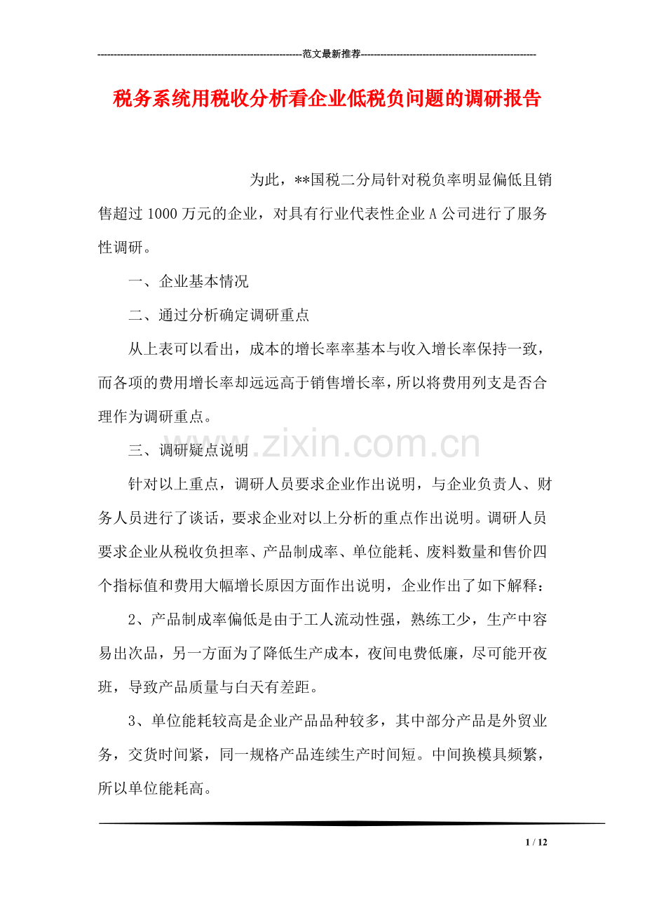 税务系统用税收分析看企业低税负问题的调研报告.doc_第1页