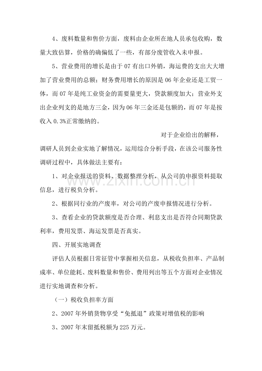 税务系统用税收分析看企业低税负问题的调研报告.doc_第2页