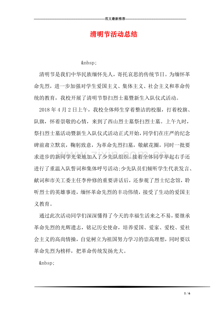 清明节活动总结.doc_第1页