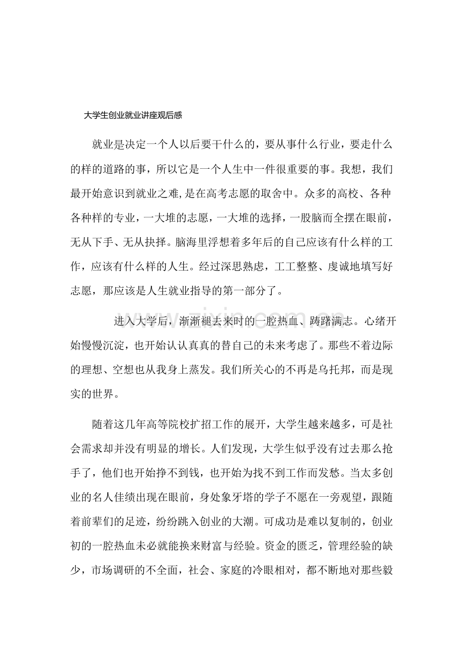 大学生创业就业讲座观后感.doc_第1页