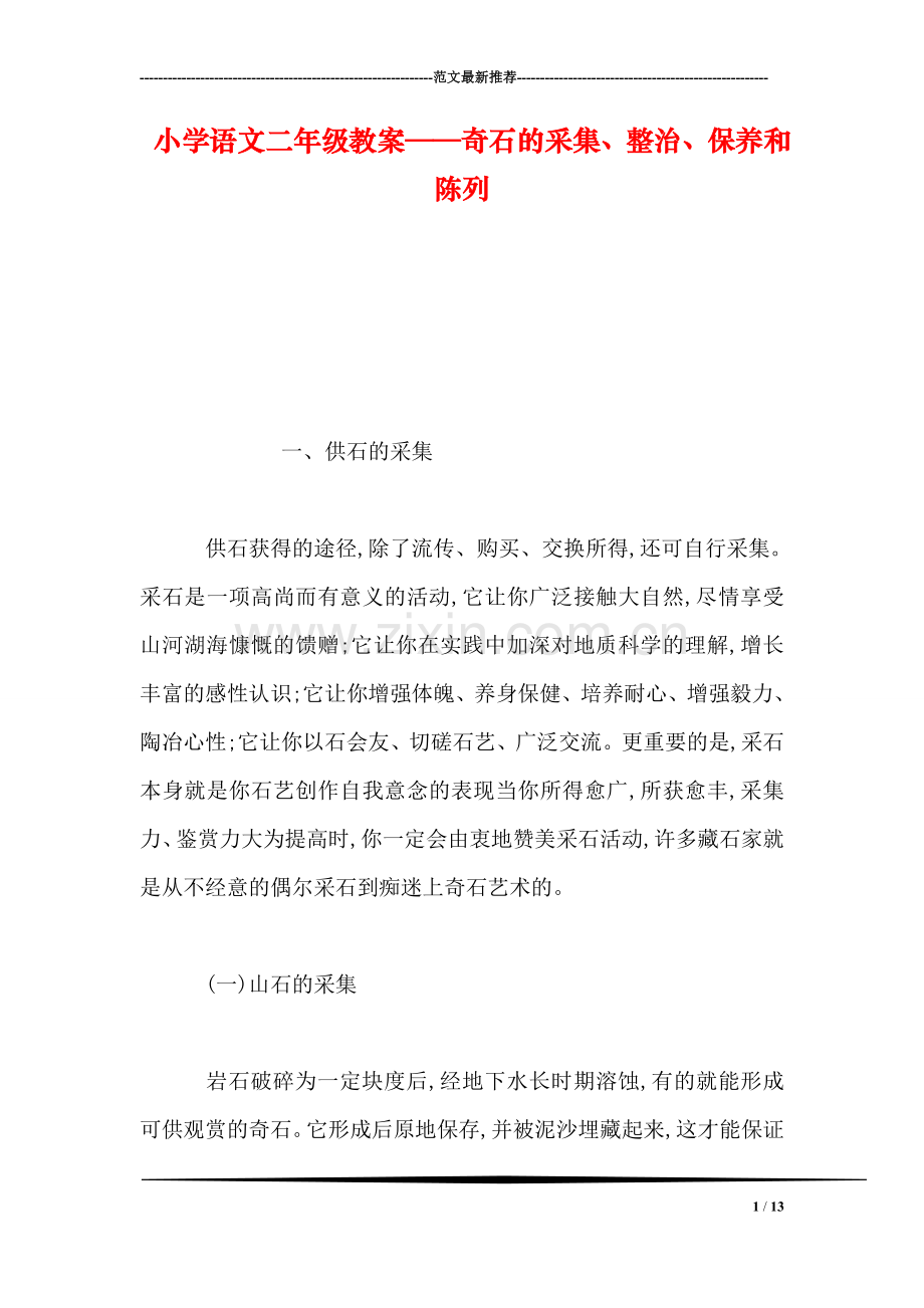 小学语文二年级教案——奇石的采集、整治、保养和陈列.doc_第1页