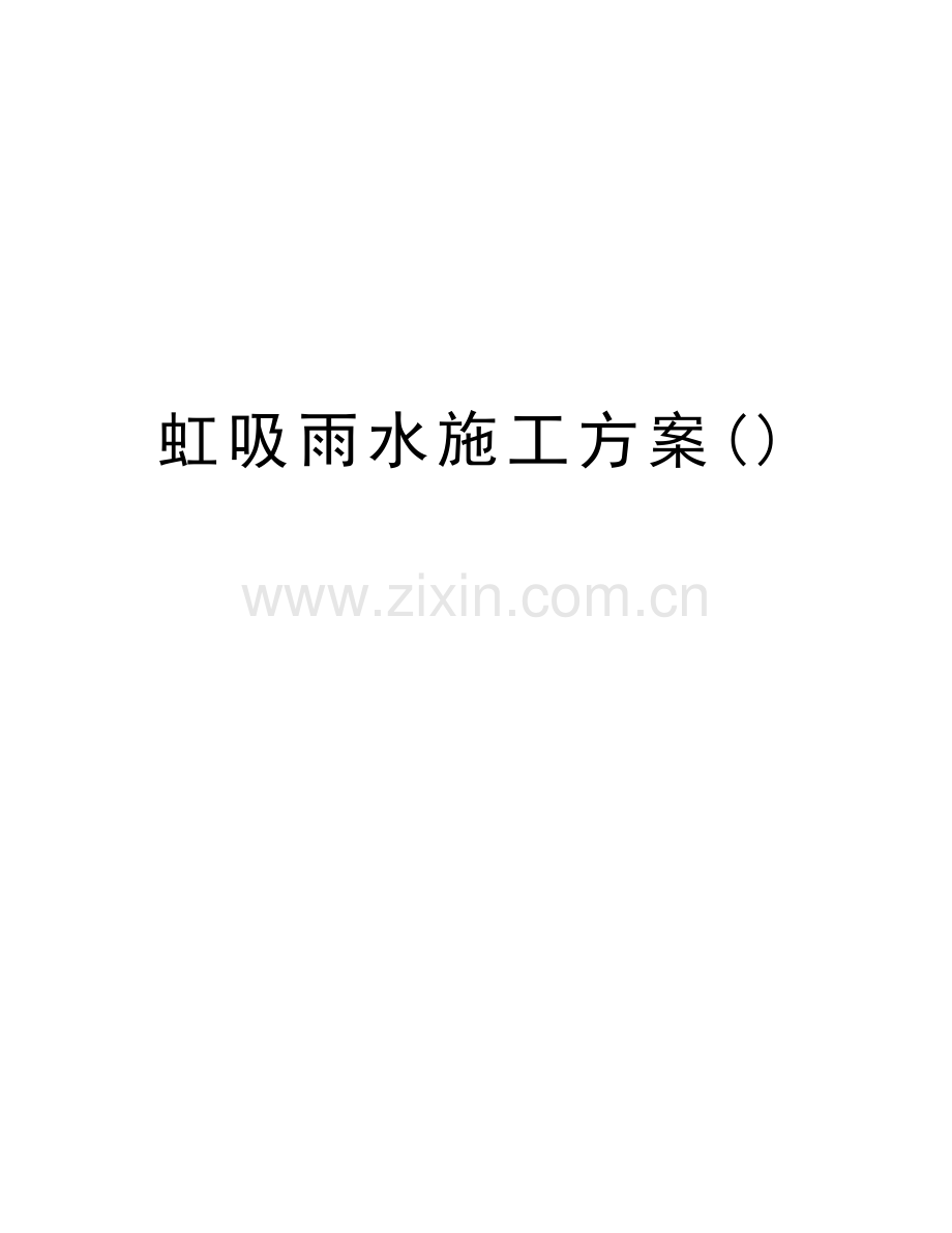 虹吸雨水施工方案知识交流.doc_第1页