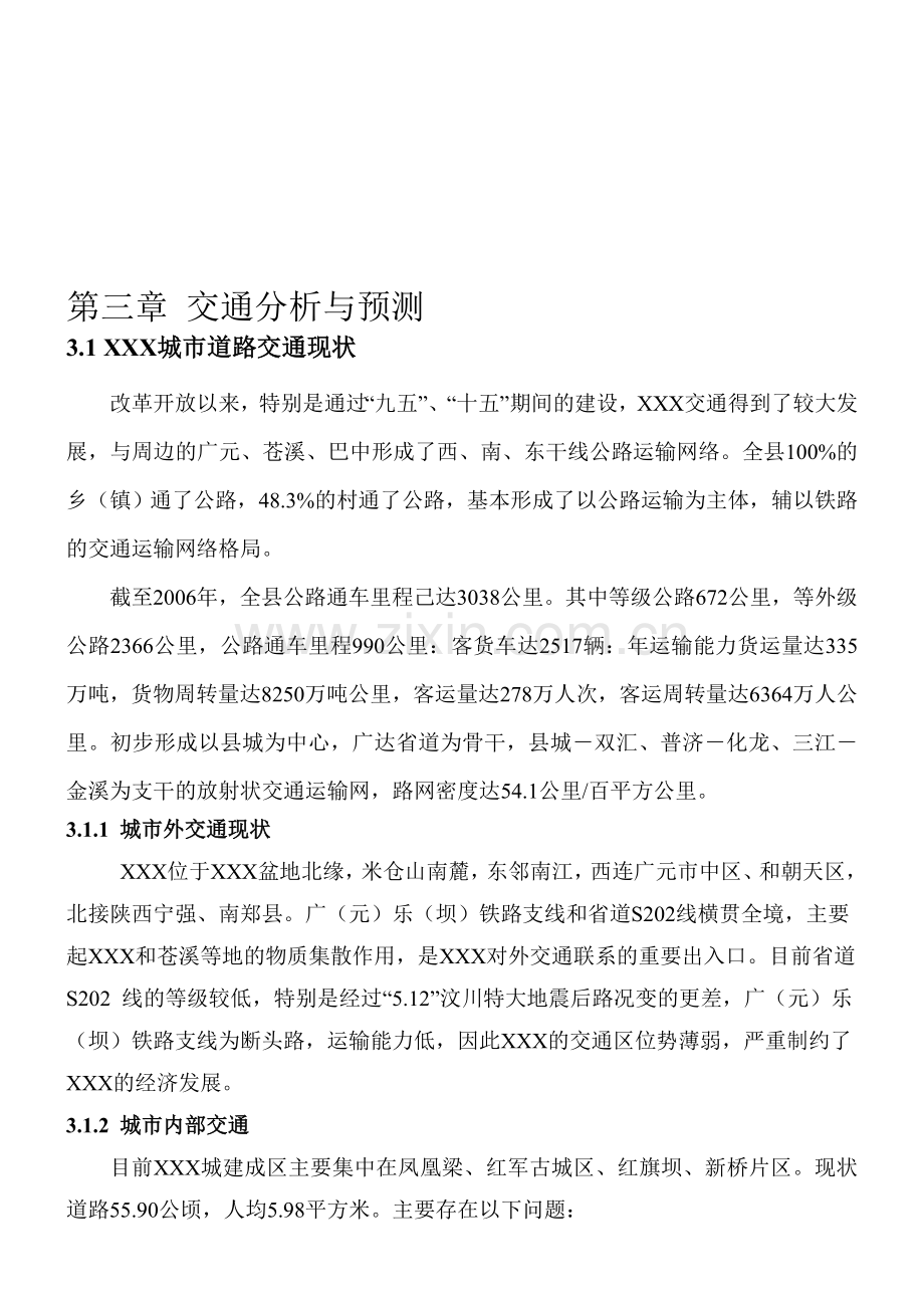 第三章-交通分析与预测.doc_第1页