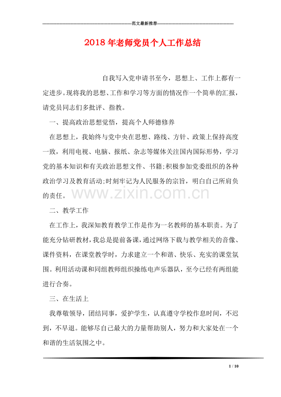 2018年老师党员个人工作总结.doc_第1页