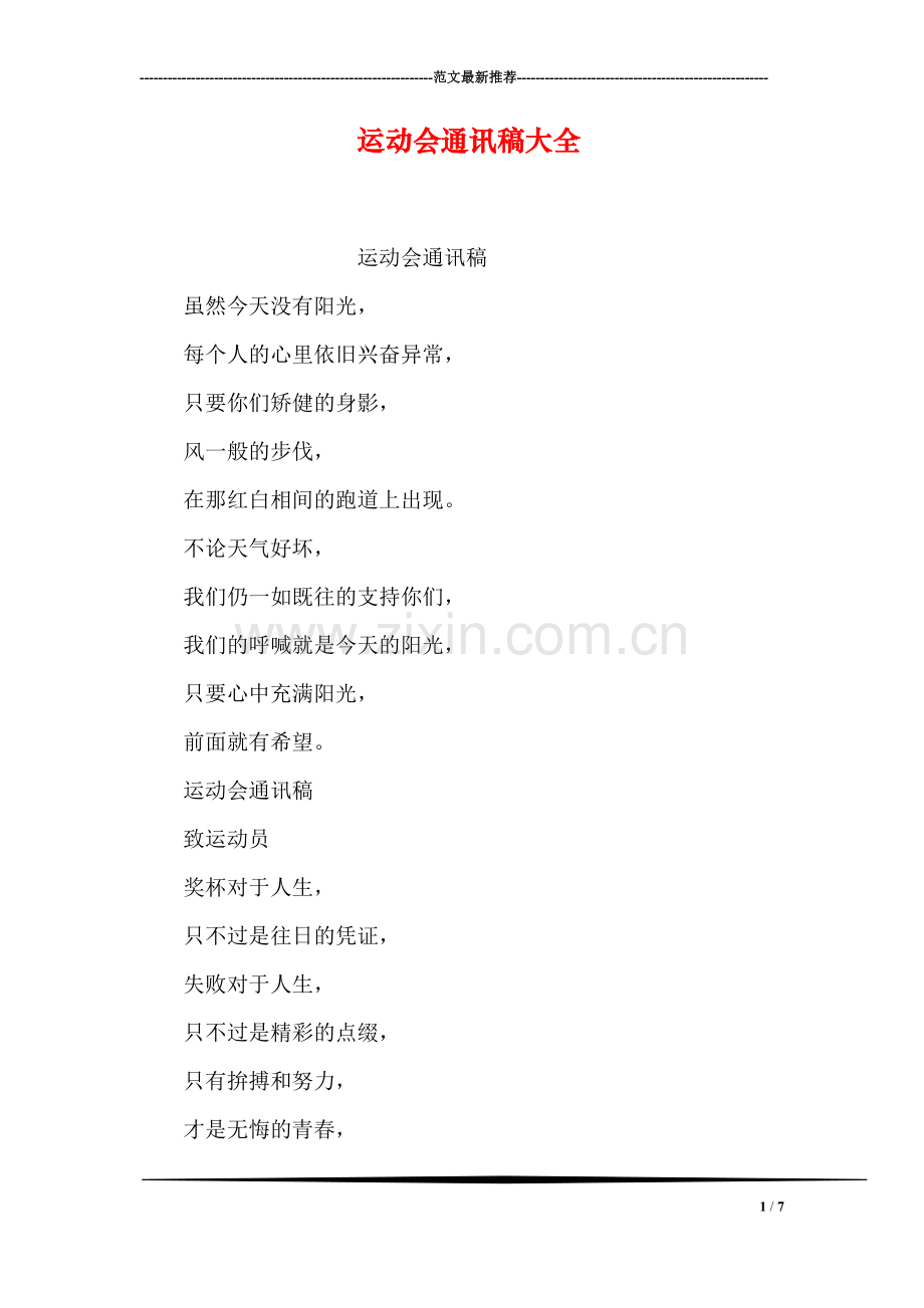 运动会通讯稿大全.doc_第1页