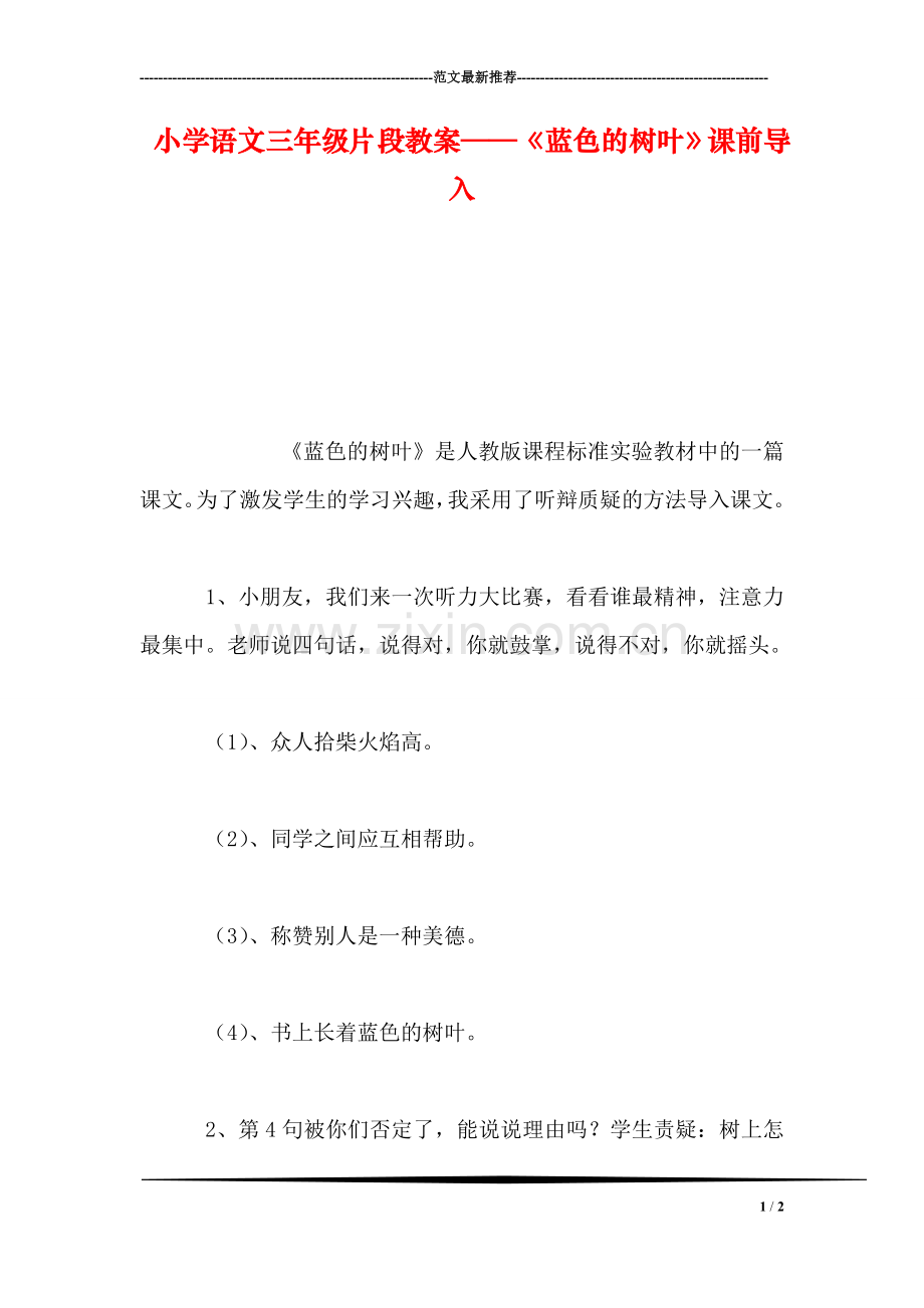 小学语文三年级片段教案——《蓝色的树叶》课前导入.doc_第1页