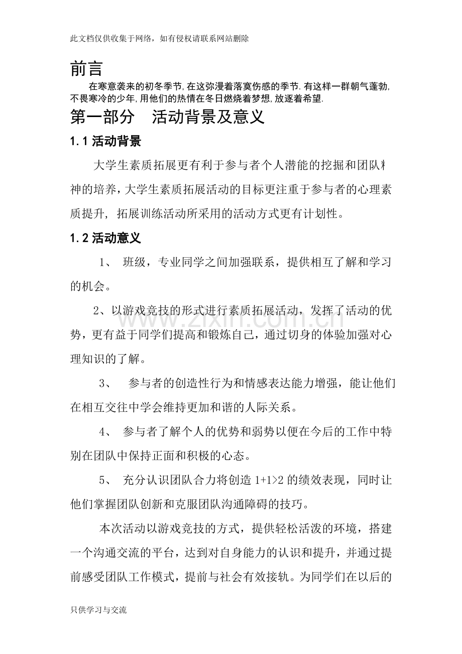 大学生户外素质拓展策划书教案资料.doc_第2页