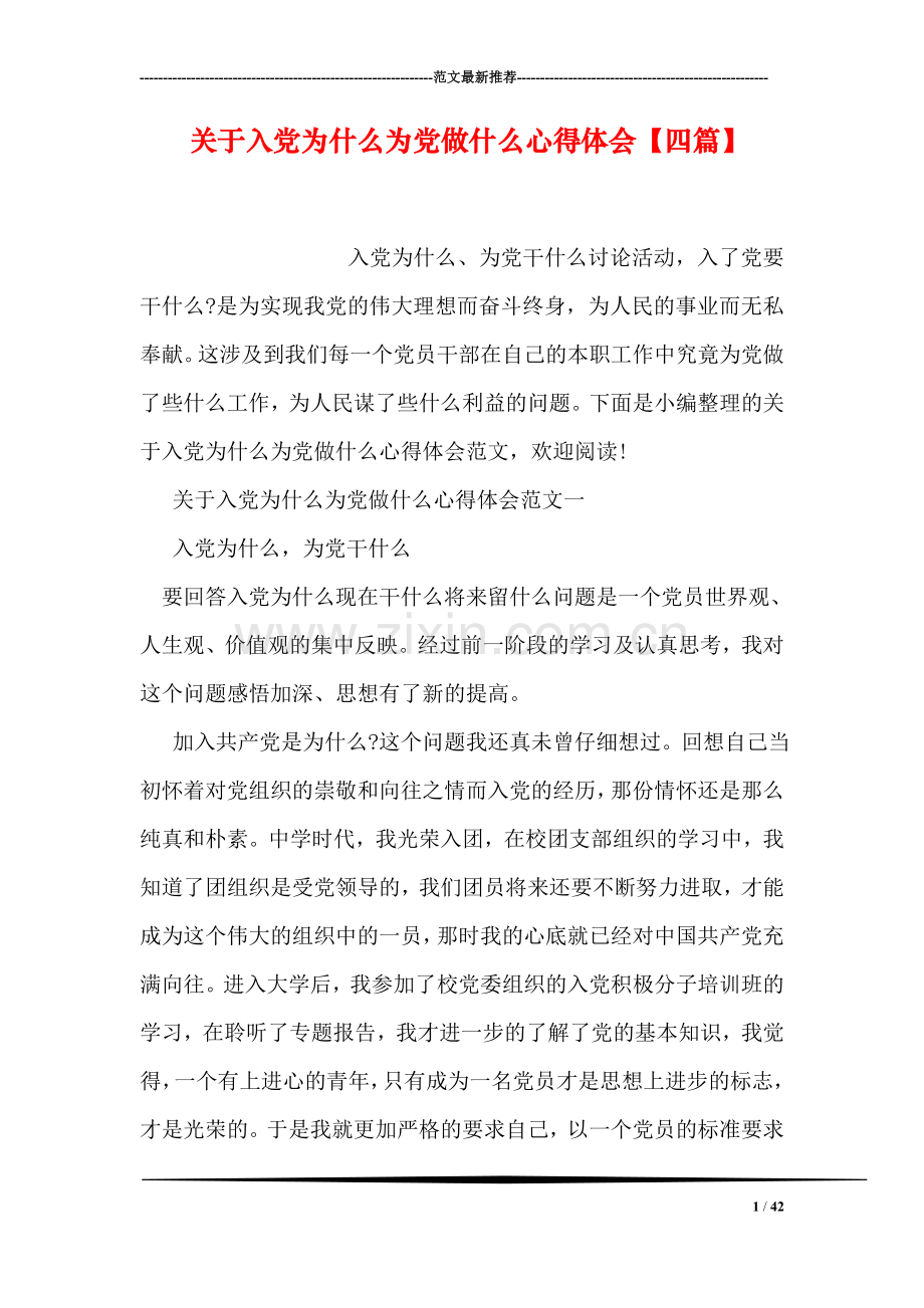 关于入党为什么为党做什么心得体会【四篇】.doc_第1页