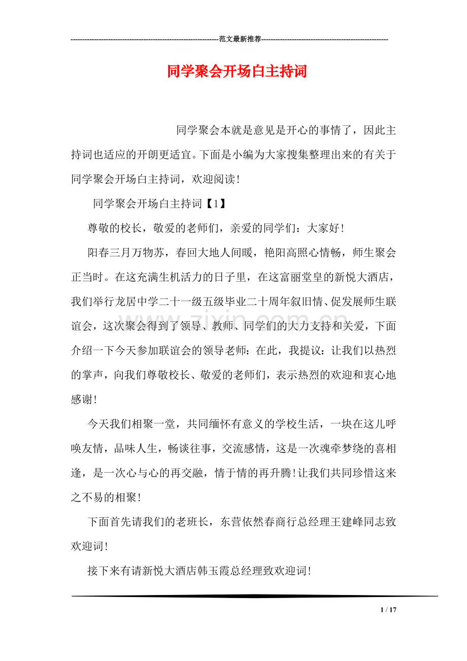 同学聚会开场白主持词.doc_第1页