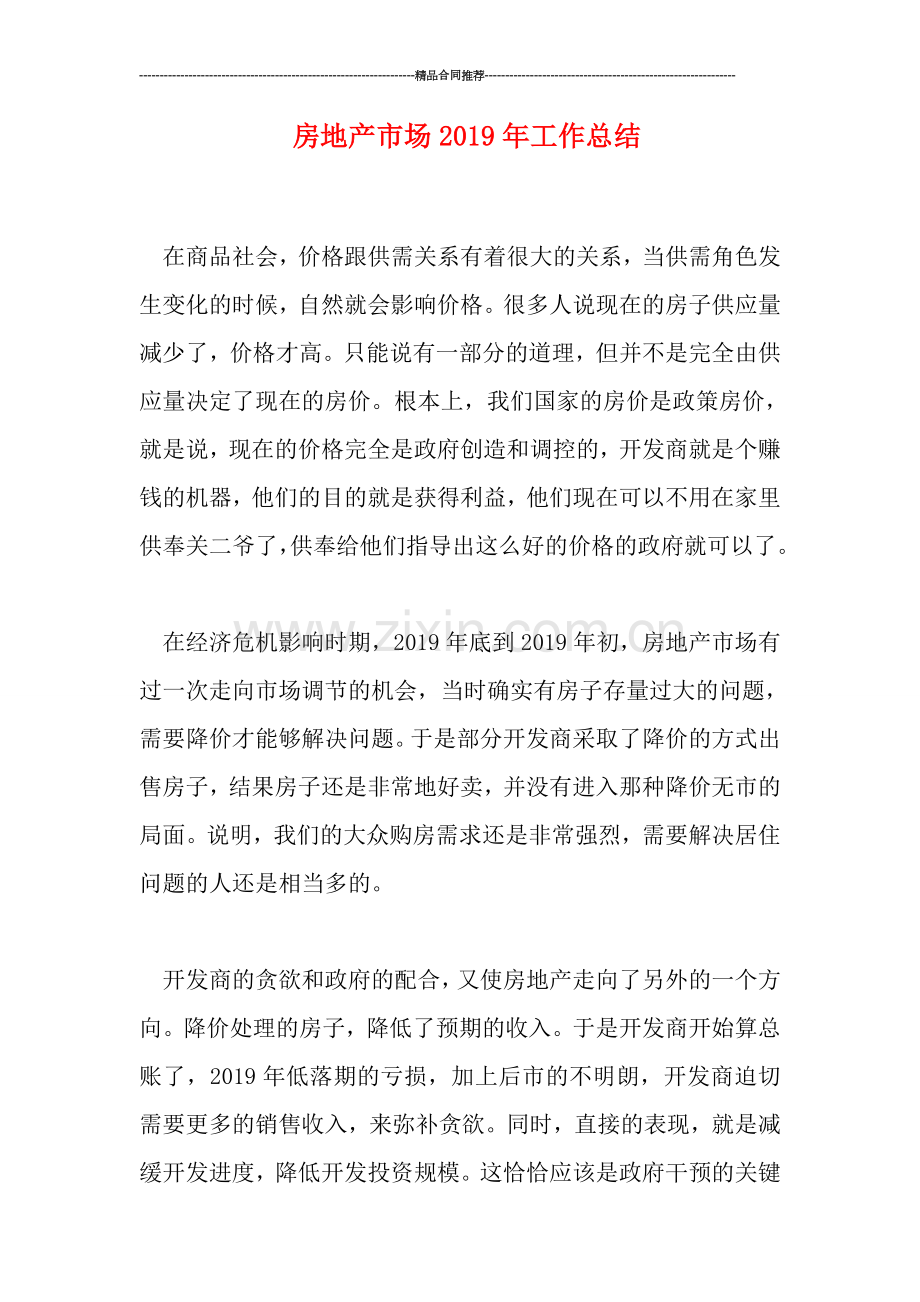房地产市场2019年工作总结.doc_第1页